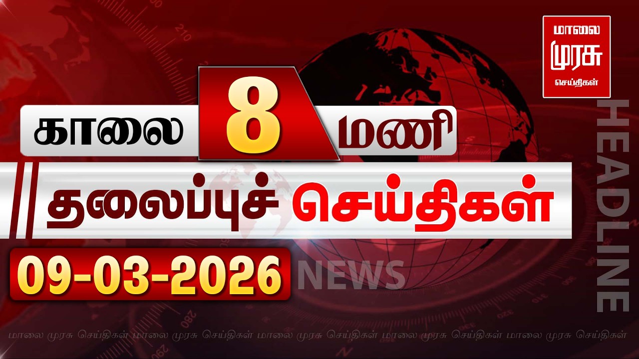 காலை 8 மணி தலைப்புச் செய்திகள் l Morning 8AM Headlines l 09/03/2026 | Malai Murasu Seithigal