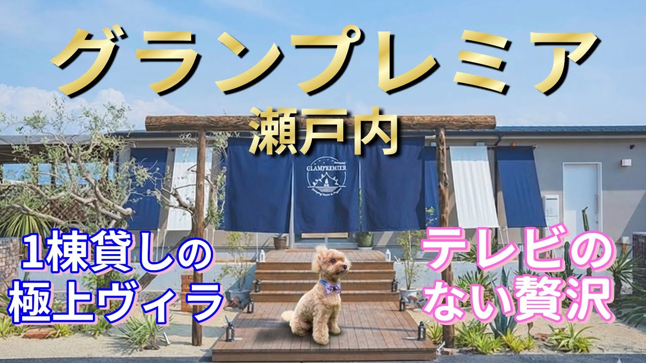 【犬旅香川】グランプレミア瀬戸内　あえて「テレビを置かない」贅沢。グランプレミア瀬戸内で過ごす至福の非日常旅