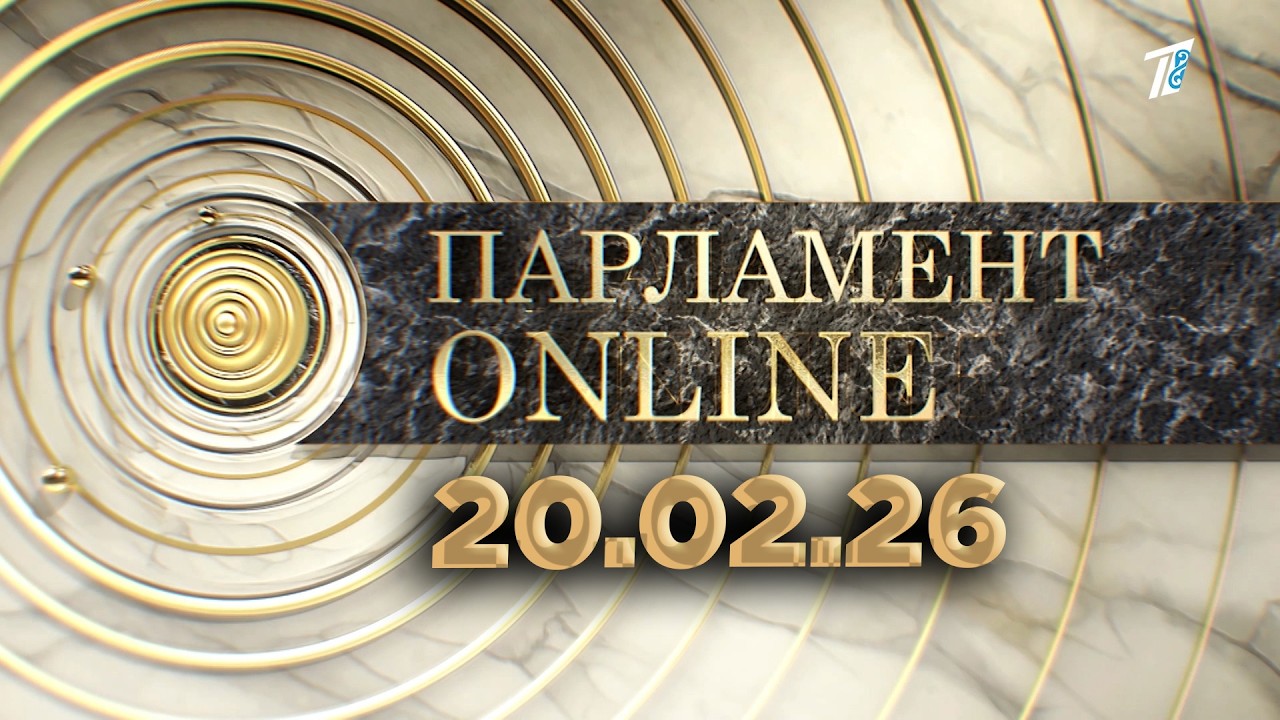 ПАРЛАМЕНТ ONLINE  20 02 26