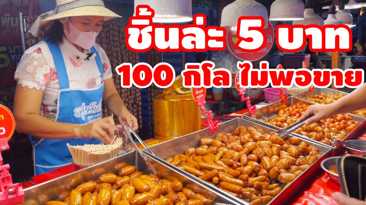 ชิ้นล่ะ 5 บาท เท่านั้น แต่ยอดขาย แต่ล่ะวัน ไม่ต่ำกว่า 100 กิโล คนรุมตลอด ทำเองขายเอง | YinFinFood
