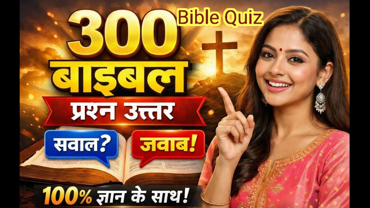 300 Bible GK Questions & Answers |बाइबल प्रश्न–उत्तर 📖 पूरा ज्ञान एक वीडियो में |Old & New Testament