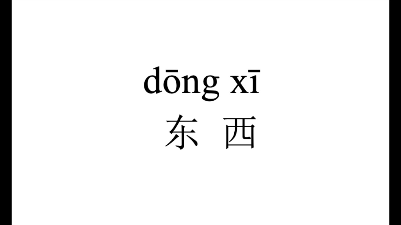 1081 How to pronounce 东西(dong xi）in Chinese?|普通话水平测试用普通话词语表（表一）