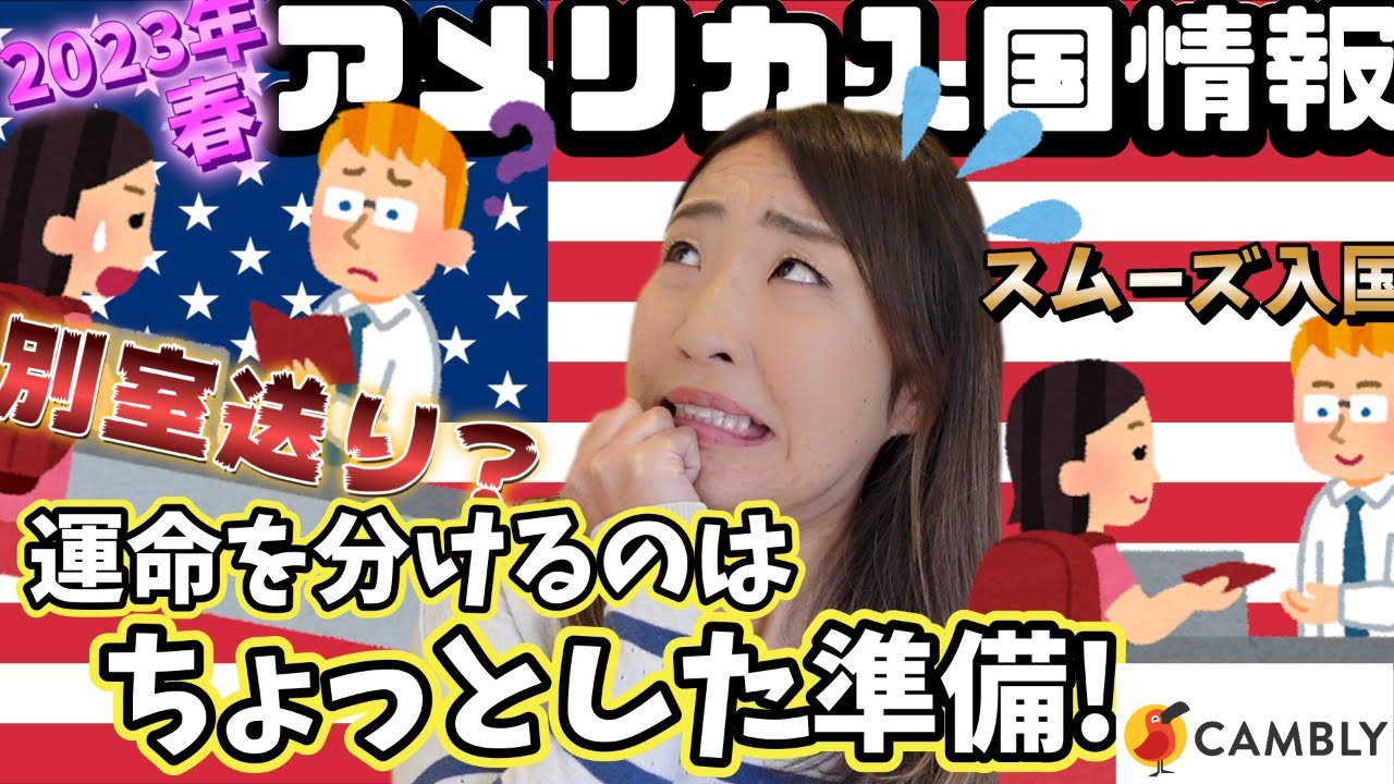 最新アメリカ入国情報&ドッキドキの入国審査をスムーズに終える為に見ておいて欲しい動画