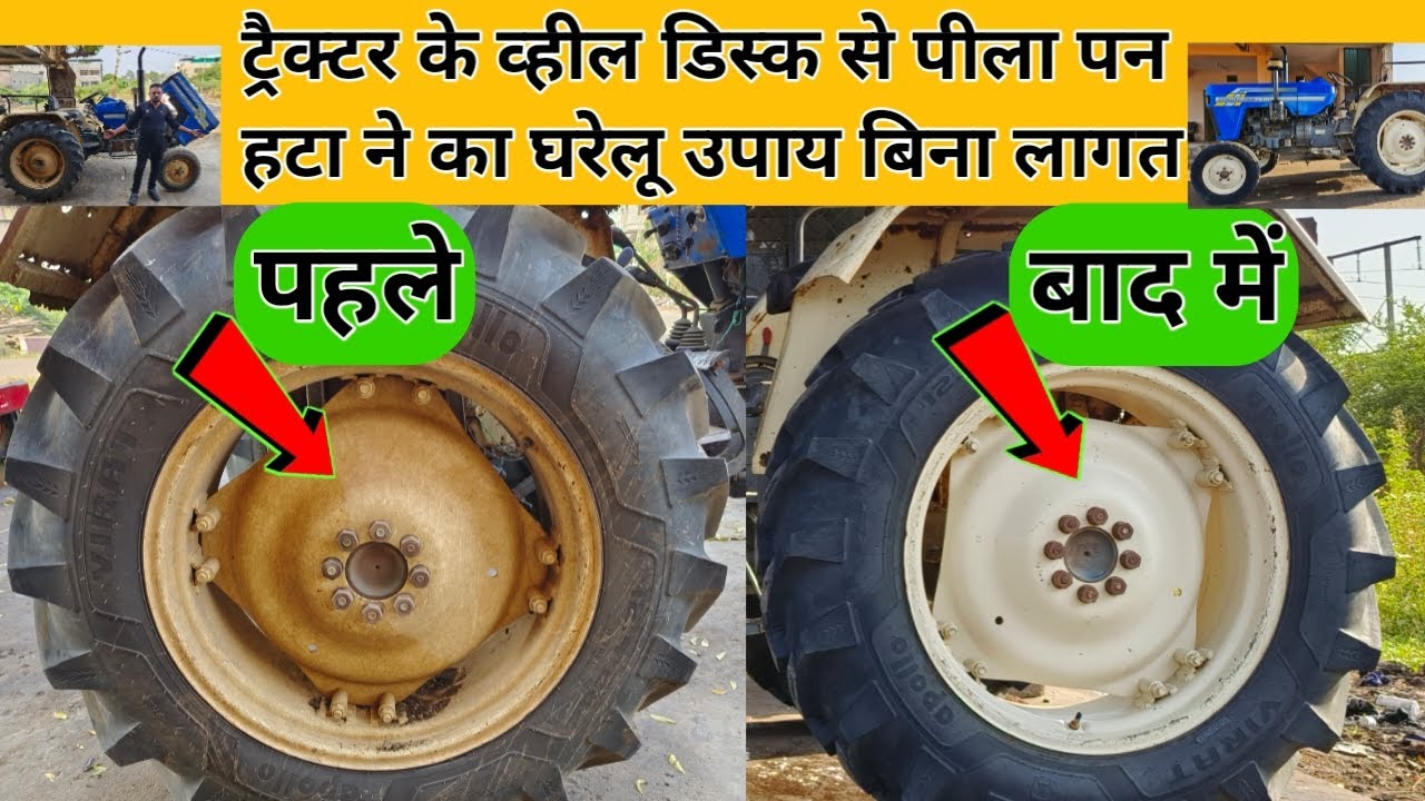 🔥💪😊 ट्रैक्टर के व्हील डिस्क से पीला पन हटा ने का घरेलू उपाय बिना लागत | Tractor Form Washing |