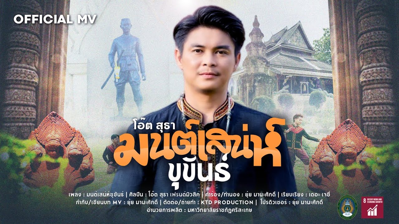 มนต์เสน่ห์ขุขันธ์ - โอ๊ต สุธา「Official MV」4K