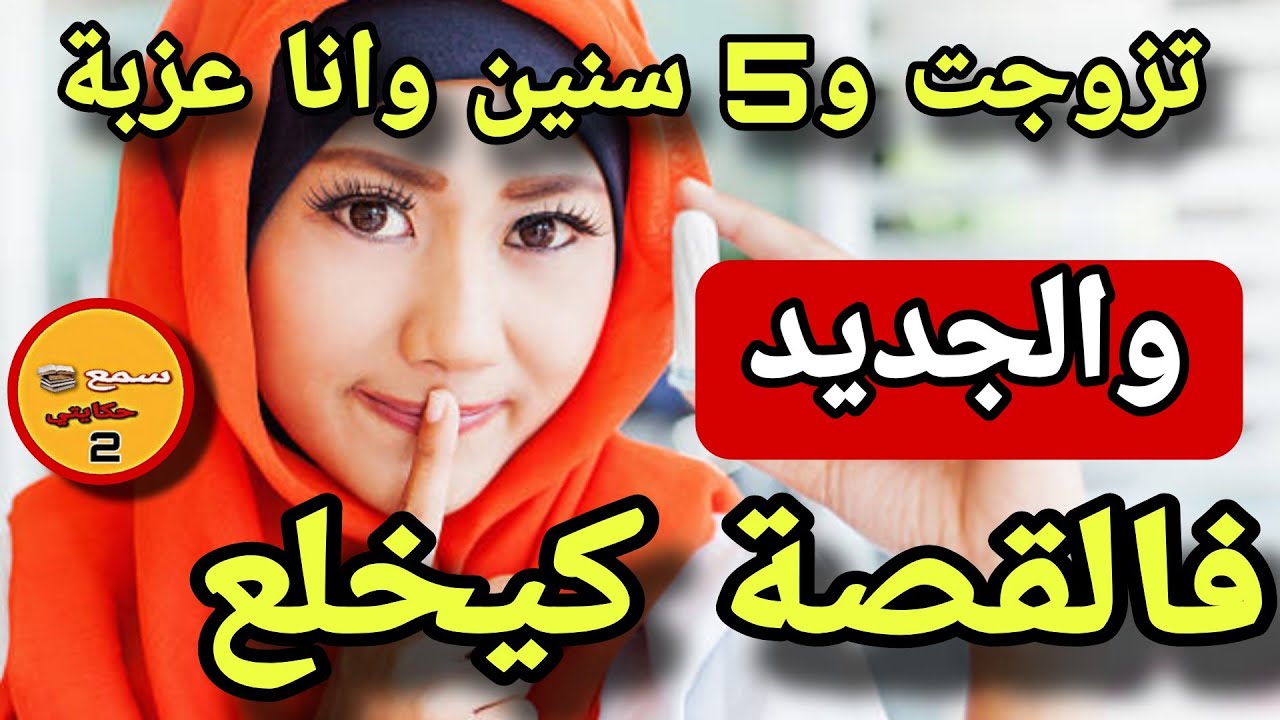 زوجوني بزز برجل مريض نفسي 5 سنين وانا عزبة ولي وقع مع شيخي كيبورش😳الجديد فالقصة كيص..دم