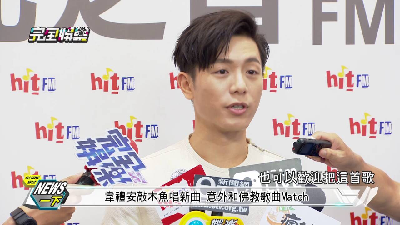 韋禮安到電台宣傳