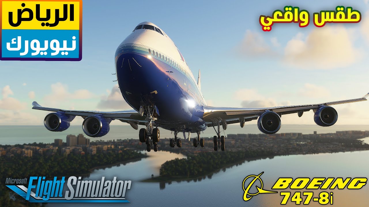 رحلة من مدينة الرياض الى نيويورك | Boeing 747| Flight Simulator 2020