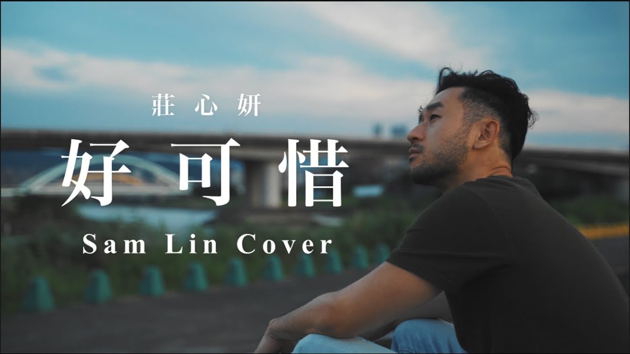 莊心妍 -《好可惜》【Sam Lin Cover】