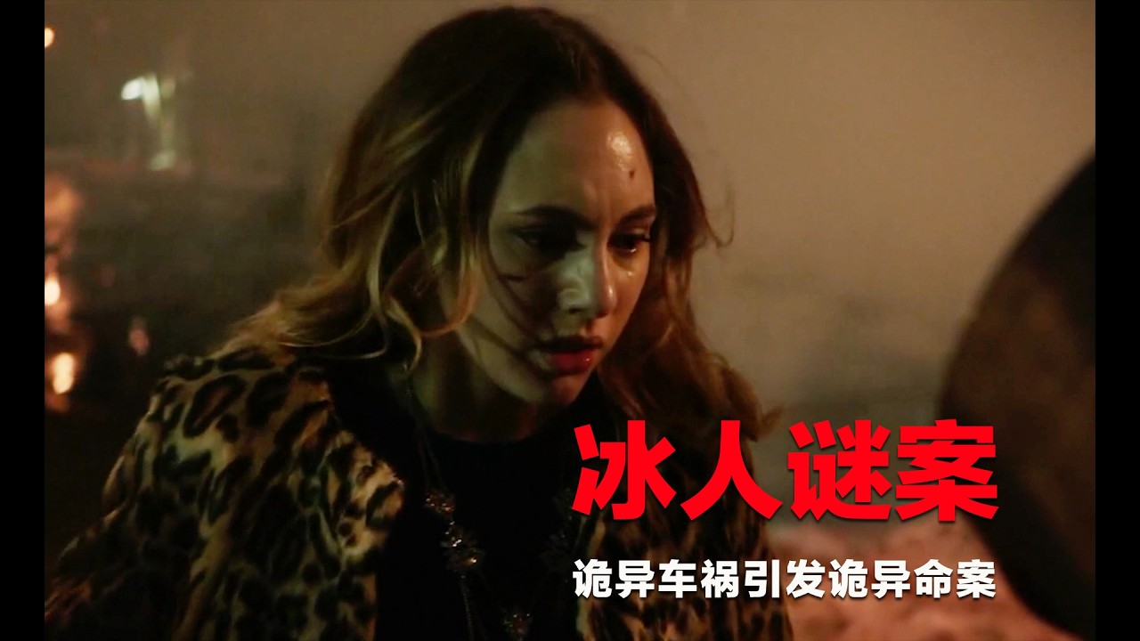 悬疑推理：诡异车祸引发诡异连环谋杀案，案件涉及死而复活的话题