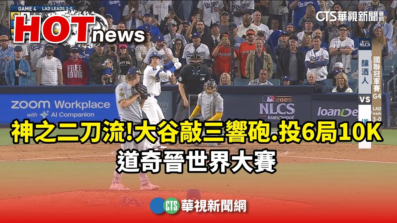神之二刀流！　大谷敲三響砲.投6局10K　道奇晉世界大賽｜華視新聞 20251018 @CtsTw