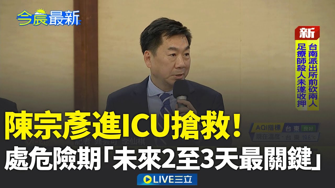 陳宗彥進ICU搶救！處危險期「未來2至3天最關鍵」 傳陳宗彥聚餐身體不適手術│新聞一把抓20260205│三立新聞台