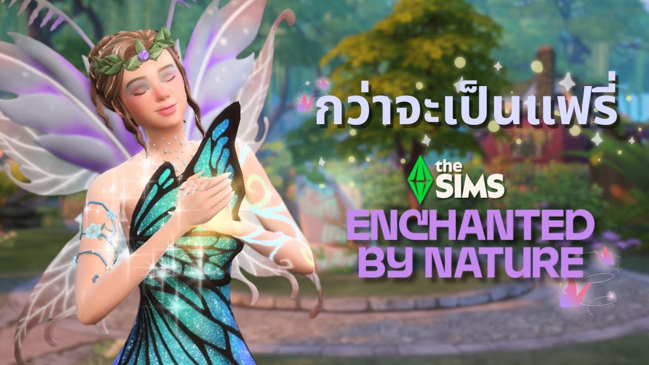 กว่าจะเป็นนางฟ้า🧚✨รีวิว Enchanted by Nature + แจกภาคเสริม The Sims 4