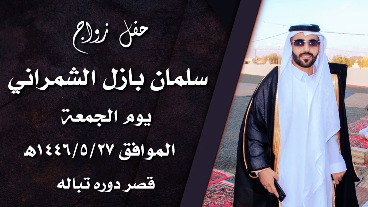 حفل زواج / سلمان بازل الشمراني ... بقصر دوره تباله... ١٤٤٦/٥/٢٧ه‍