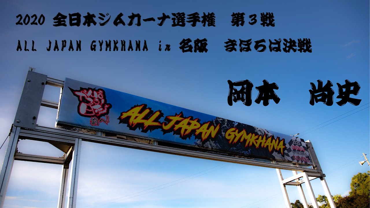 2020全日本ジムカーナ選手権　第３戦　名阪　岡本 尚史 選手