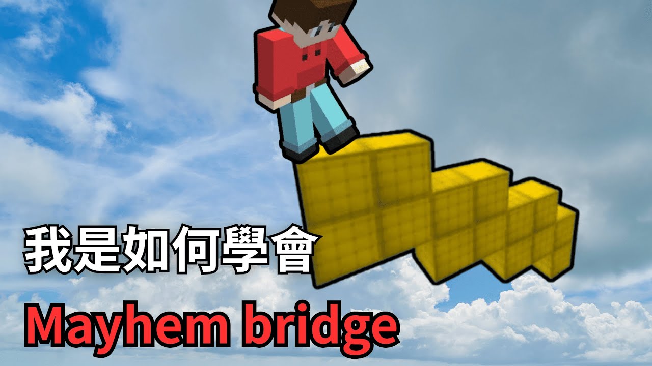 【Bloxd.io】我是如何學會Mayhem bridge?