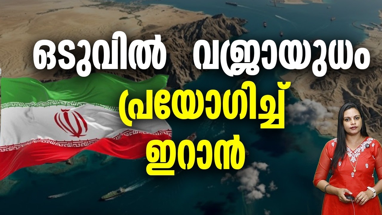 ഹോർമുസ് കടലിടുക്ക് അടച്ചു The Strait of Hormuz has been closed