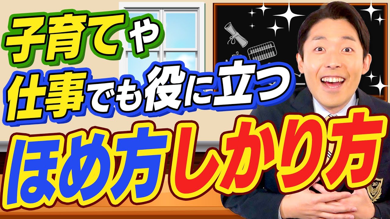 【子供のほめ方しかり方②】親の声かけ次第で子供は変わる（How to Praise and Correct Children's Behavior）
