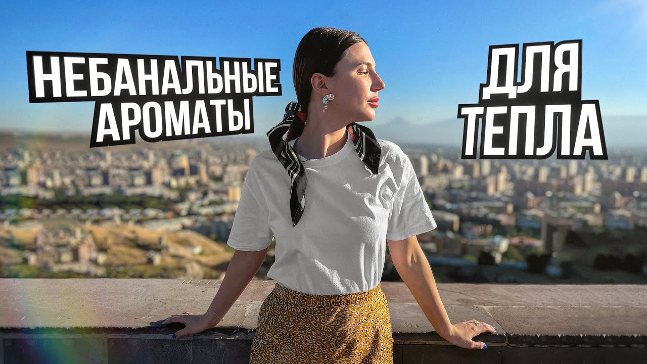 Не банальные ароматы на тепло