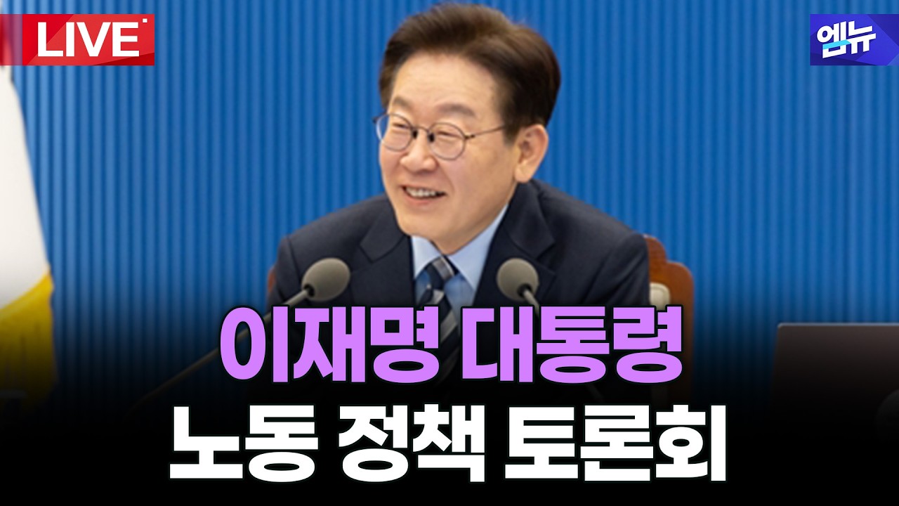 이재명 대통령 노동정책 토론회 | 26년 3월 19일 MBC경남