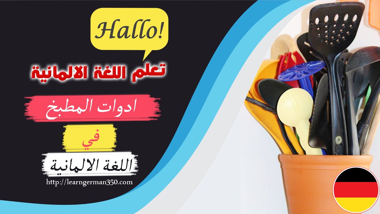 مفردات ادوات المطبخ في اللغة الالمانية - تعلم اللغة الالمانية و أنت نأم