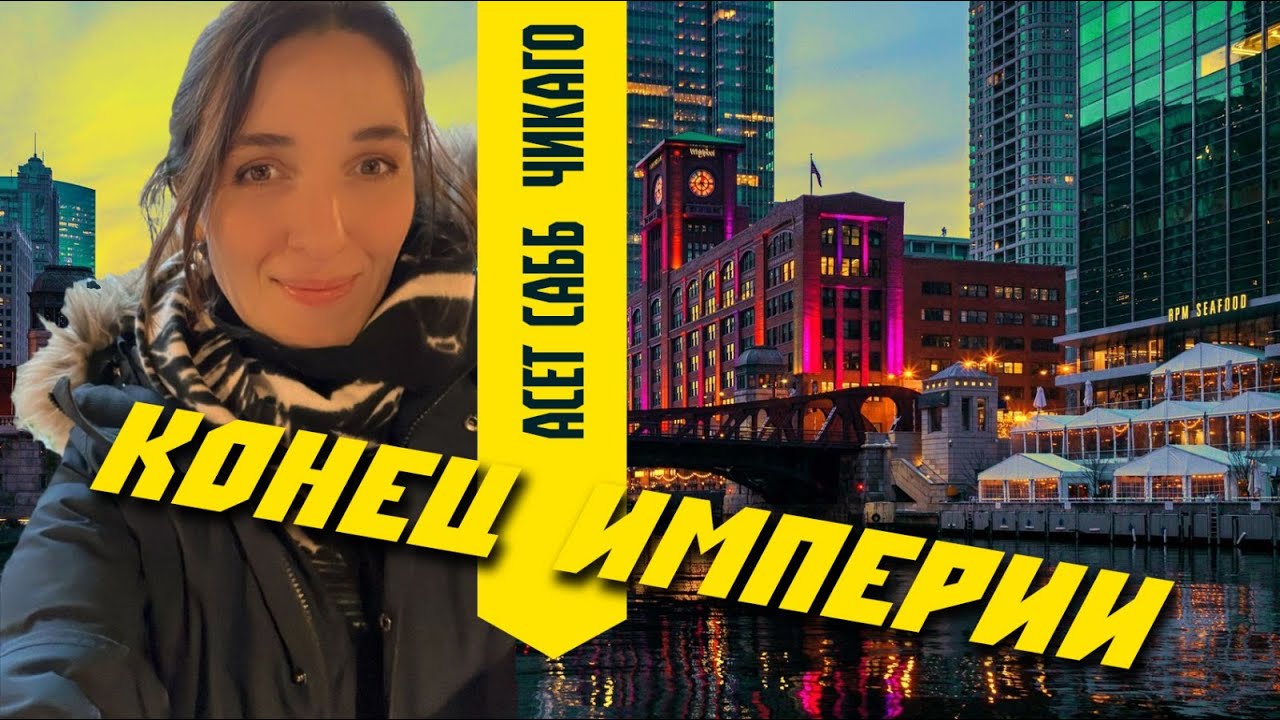 Асет Сабб в Чикаго про чеченцев и Ичкерию! Конец империи