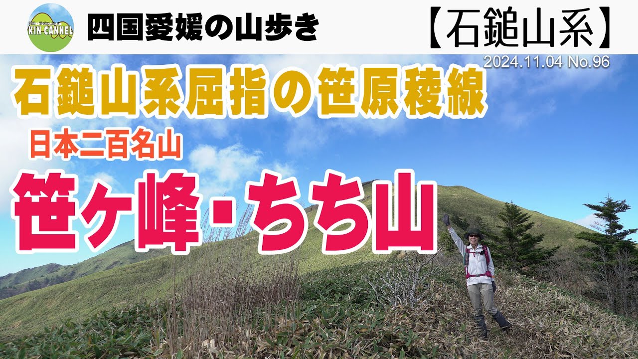 石鎚山系屈指の笹原稜線　笹ヶ峰・ちち山  20241104