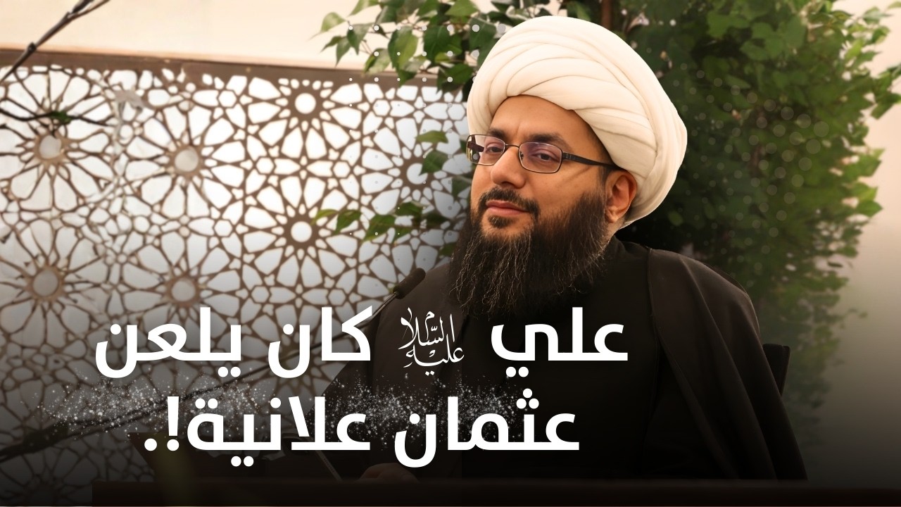 الترحّم على عثمان…جريمة في زمن الإمام علي (عليه السلام)