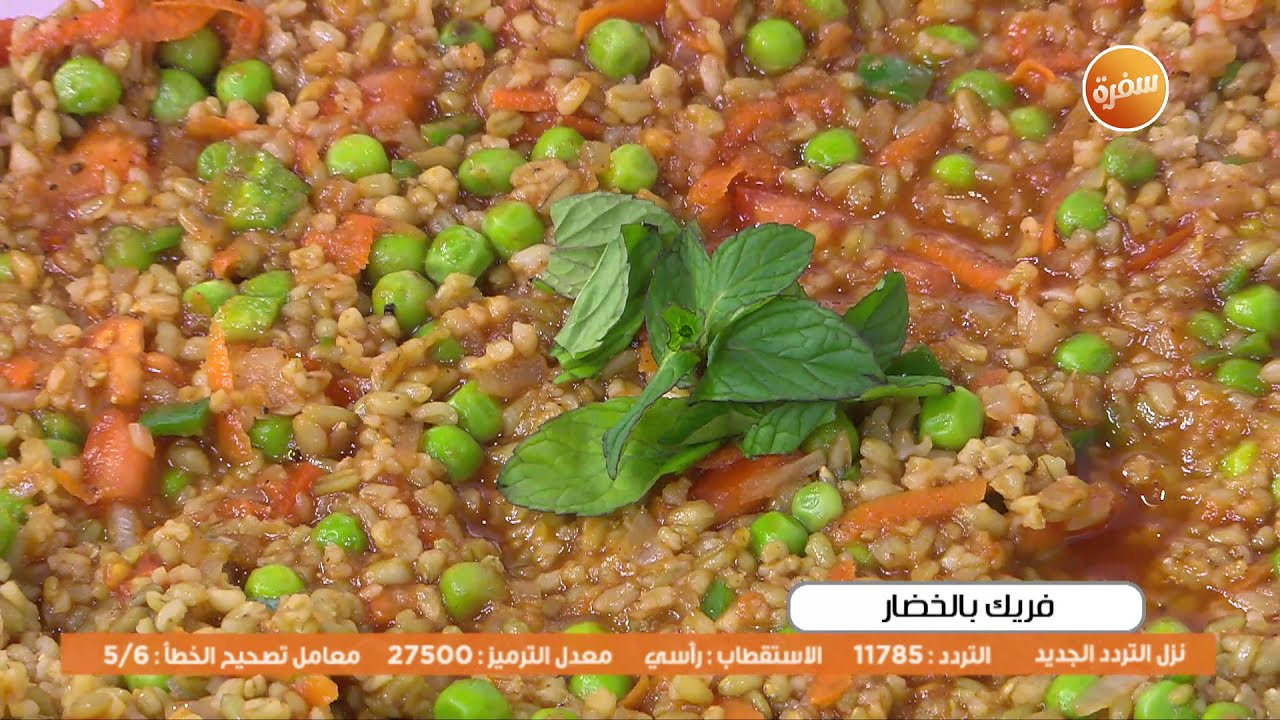 فريك بالخضار | أميرة شنب