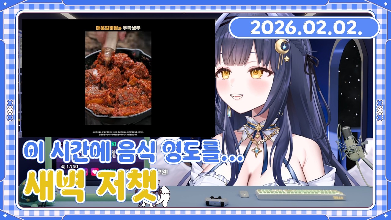 [26.02.02. 다시보기] 저챗