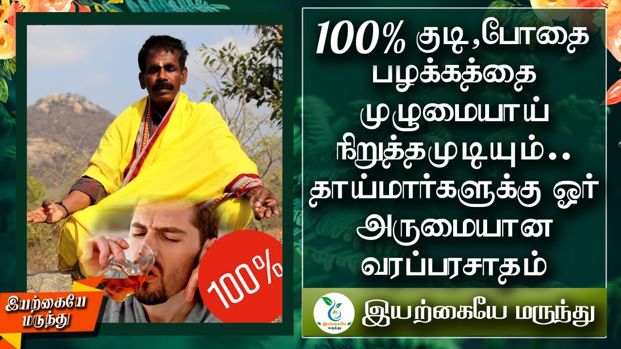 100% குடி போதை பழக்கத்தில் இருந்து முழு தீர்வு தாய்மார்களுக்கு ஓர் அருமையான வரப்பிரசாதம்