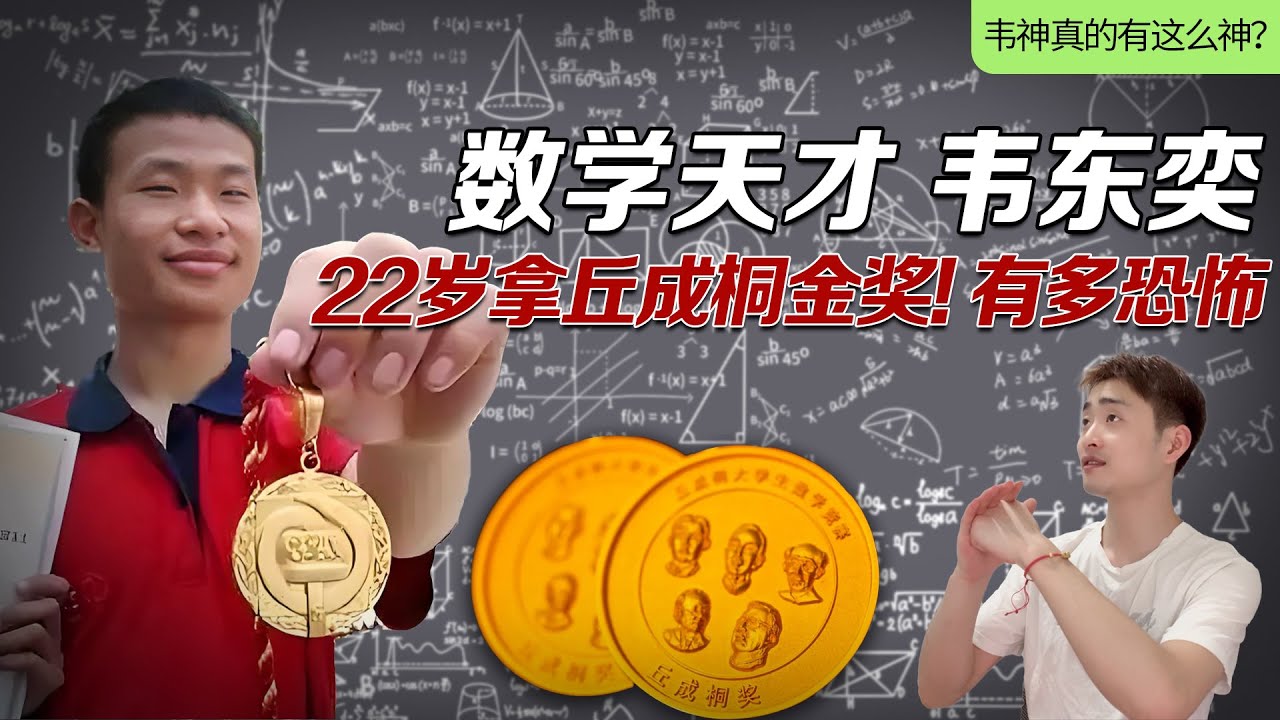 北京大學數學天才韋神 韋東奕，22歲拿丘成桐金獎，國際奧數史上唯一兩次滿分得主，到底有多“恐怖”