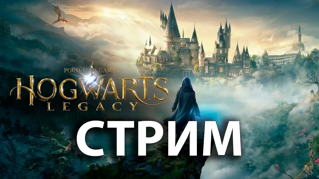 Прохождение Хогвардс Легаси 4 Часть | Hogwarts Legacy