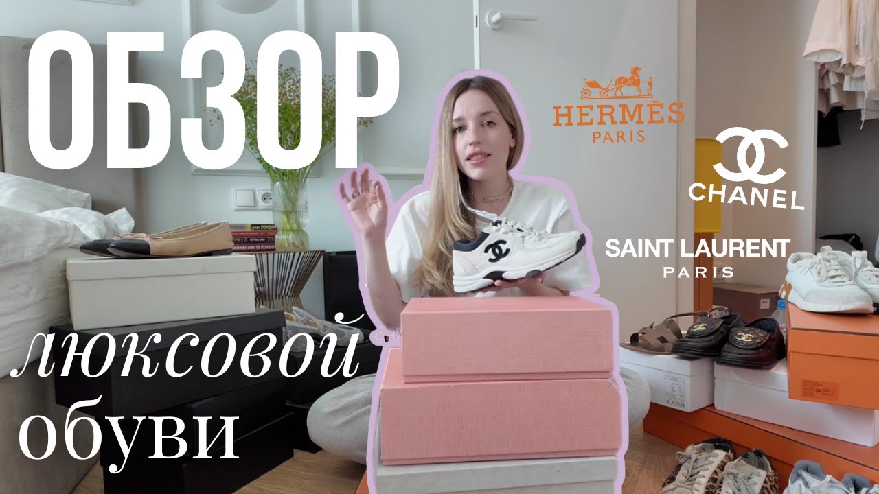 КОЛЛЕКЦИЯ ЛЮКСОВОЙ ОБУВИ - Chanel, Hermes, YSL, Magda Butrym