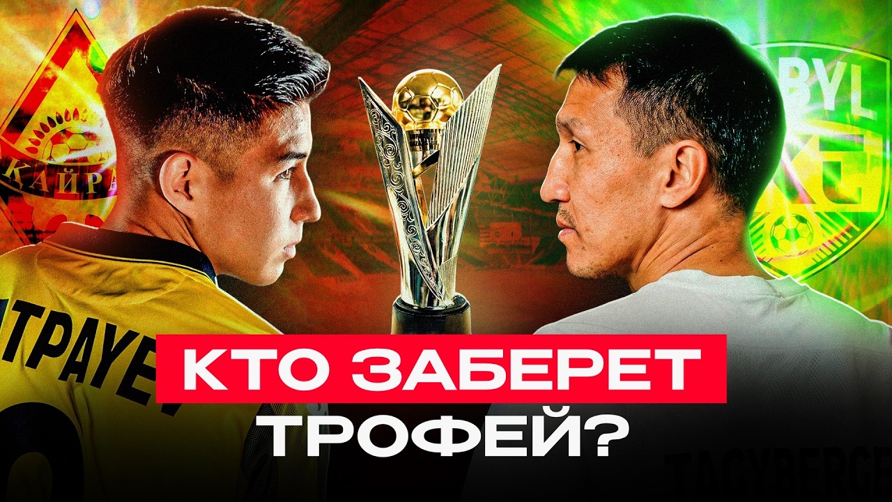 Тобол - Кайрат: кто победит в Суперкубке | Почему не сыграет Сатпаев