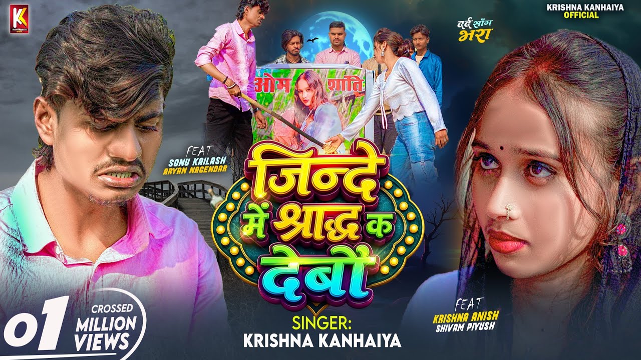 #Video || Jinde Me Saradha  Ka Debau || जिन्दे में श्राद्ध क देबौ || Krishna Kanhaiya Sad Song  