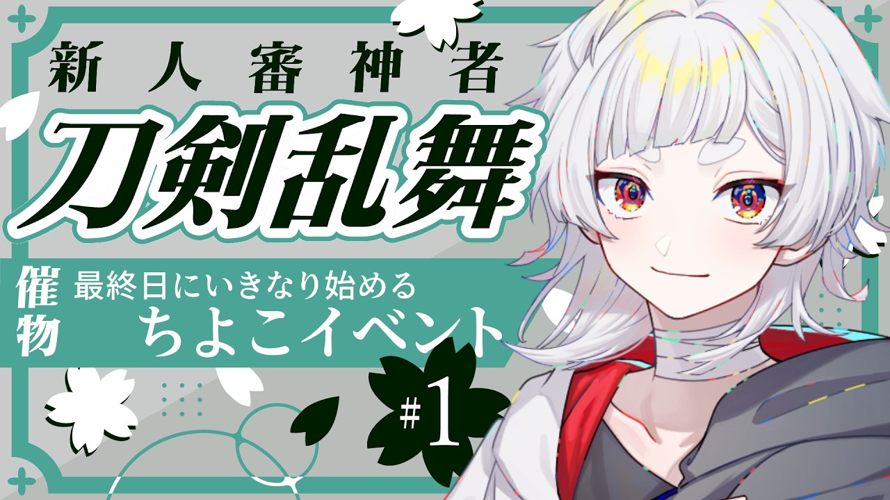 【初ちよこイベ】審神者就任2カ月！今さら参加するパネル開けイベント！【#刀剣乱舞 #とうらぶ #初見歓迎 】