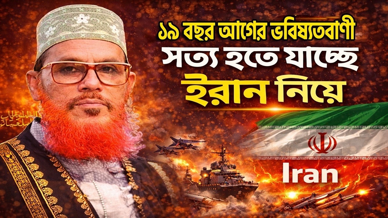 ১৯ বছর আগের ভবিষ্যতবাণী সত্য হতে যাচ্ছে! ইরান নিয়ে আল্লামা দেলাওয়ার হোসাইন সাঈদী=জানলে চমকে যাবেন
