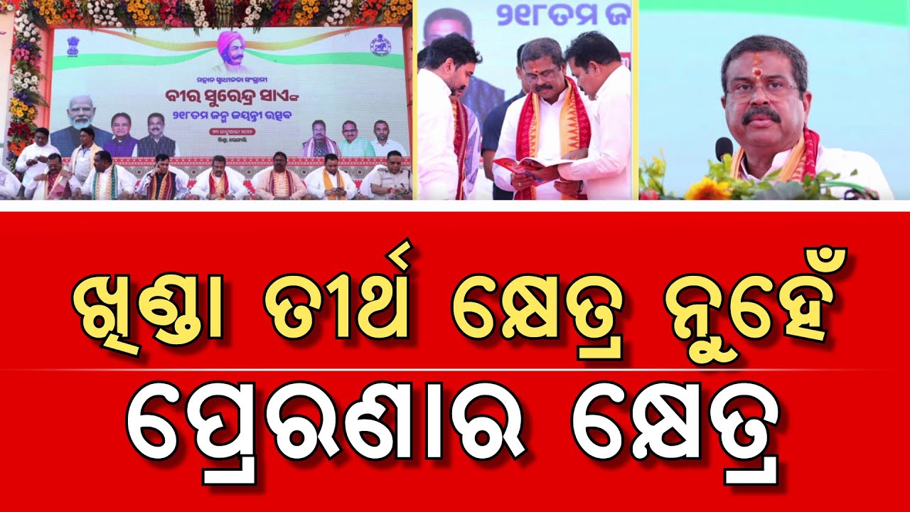 ଖିଣ୍ଡା ଏକ ତୀର୍ଥ କ୍ଷେତ୍ର ନୁହେଁ, ବରଂ ଏହା  ଏକ 'ପ୍ରେରଣାର କ୍ଷେତ୍ର' | Argus News