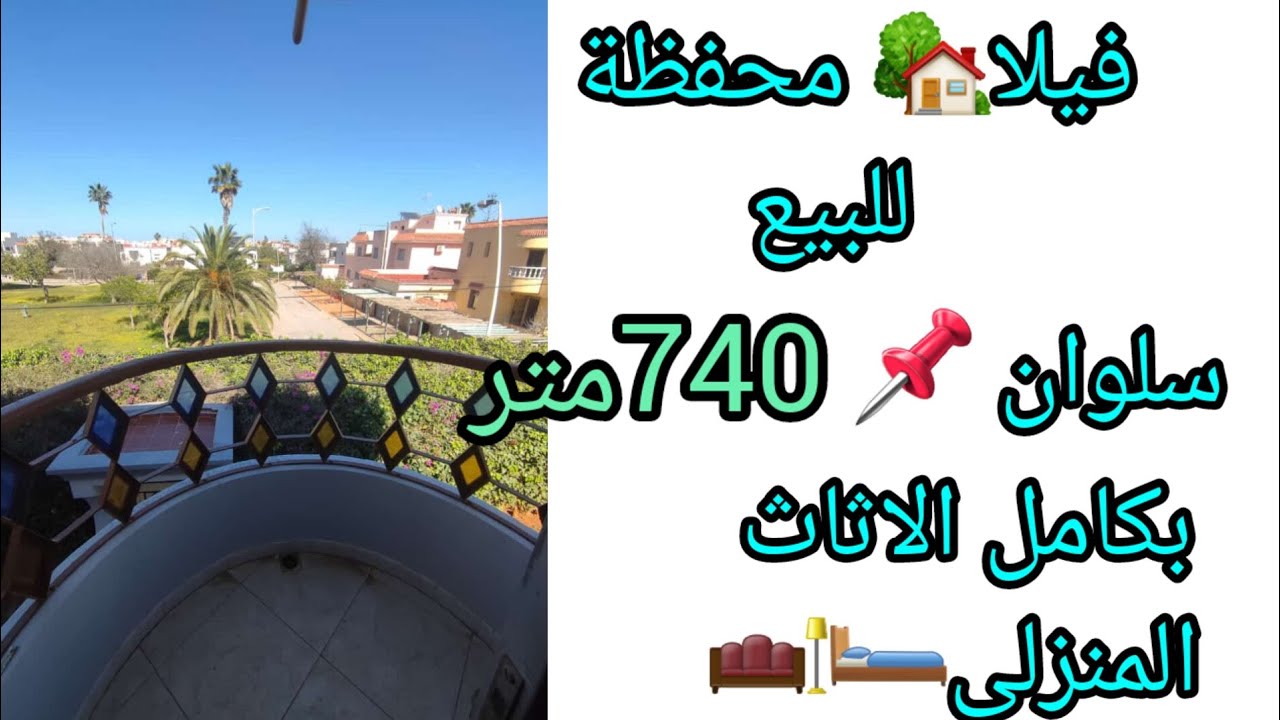 #فيلا 🏡vip💎 محفظة📝 للبيع#سلوان📌#حي راقي#بكامل الاثاث المنزلي🛋#immobilier #المغربي #فيلا زياش#maison