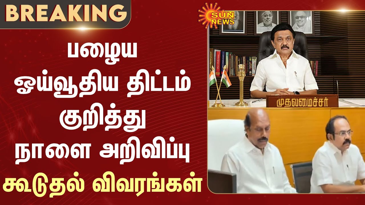 Old Pension Scheme | Jacto Geo | Announcement | Tomorrow | CM MK Stalin | Thangam Thenarasu |EV Velu