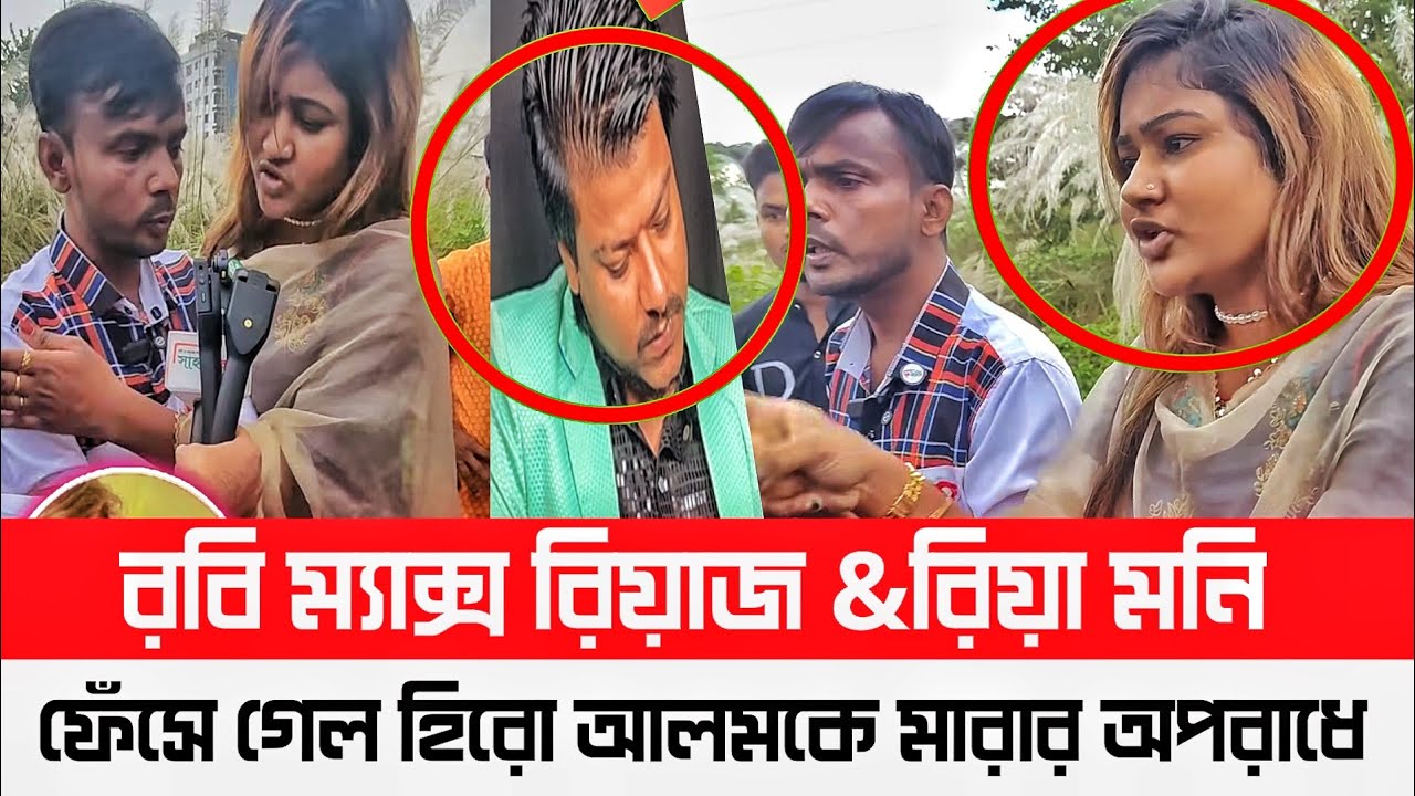 রবি ম্যাক্স রিয়াজ//রিয়া মনি//Rovi Max//Riya moni/হিরো আলম Virul video grameen music 2025