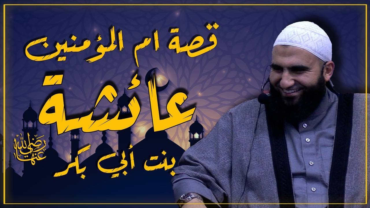 السيدة عائشة رضي الله عنها || سلسلة في بيت النبي || 3 || سير امهات المؤمنين || الشيخ عبد الكريم علوه