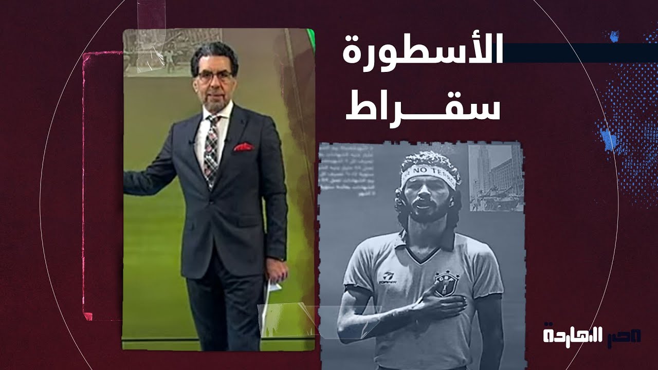 ناصر: اللاعب البرازيلي سقراط.. عندما تكون كرة القدم لإنقاذ الشعوب