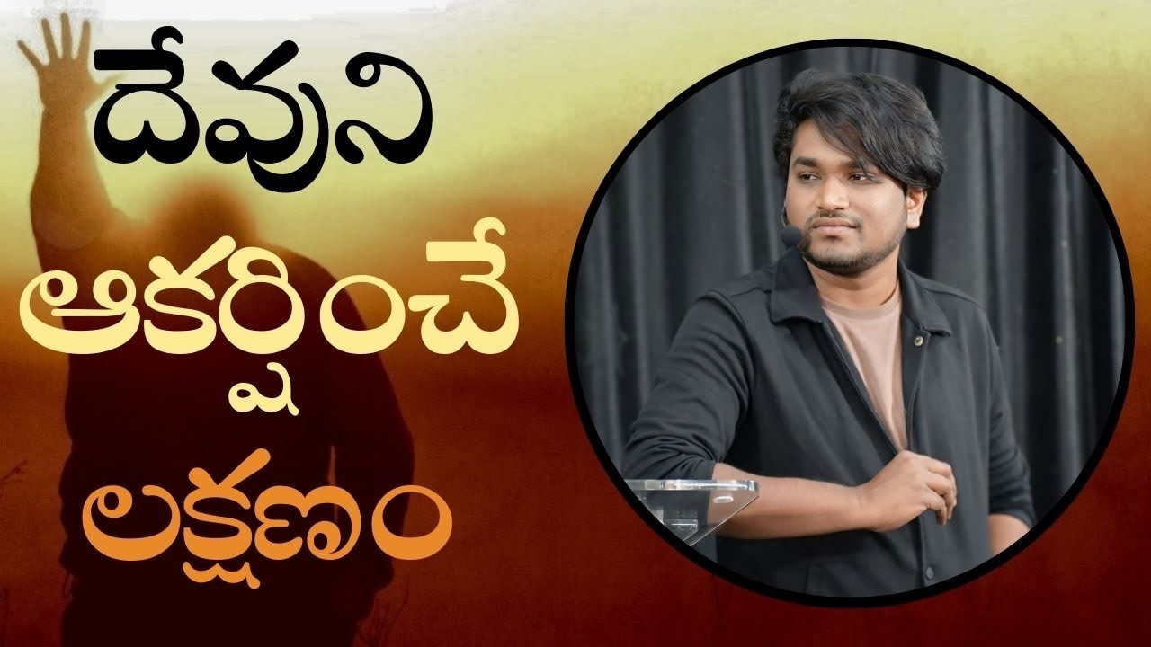  దేవుని ఆకర్షించే లక్షణం | 01-02-2026 | Apostle Sam Chris | RECM CHURCH