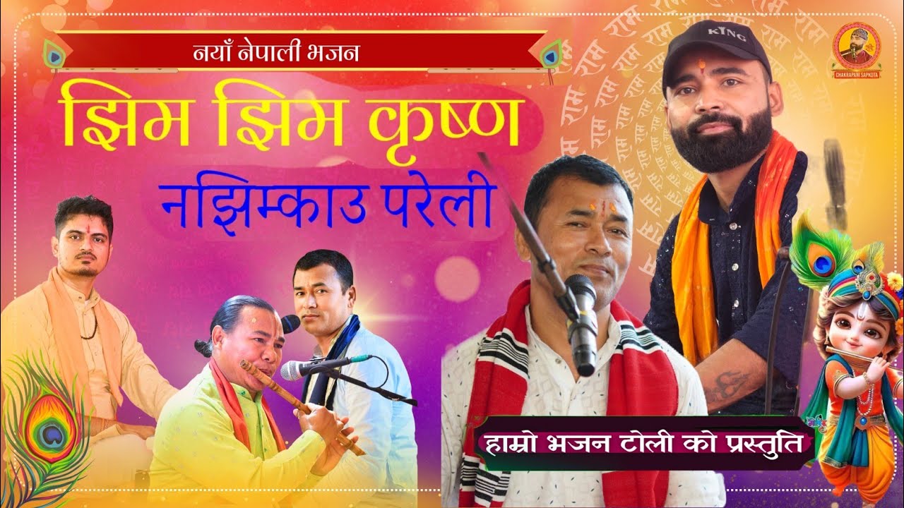 New nepali Bhajan//झिम झिम कृष्ण//Jhim jhim krishna// by Ganesh Budathoki