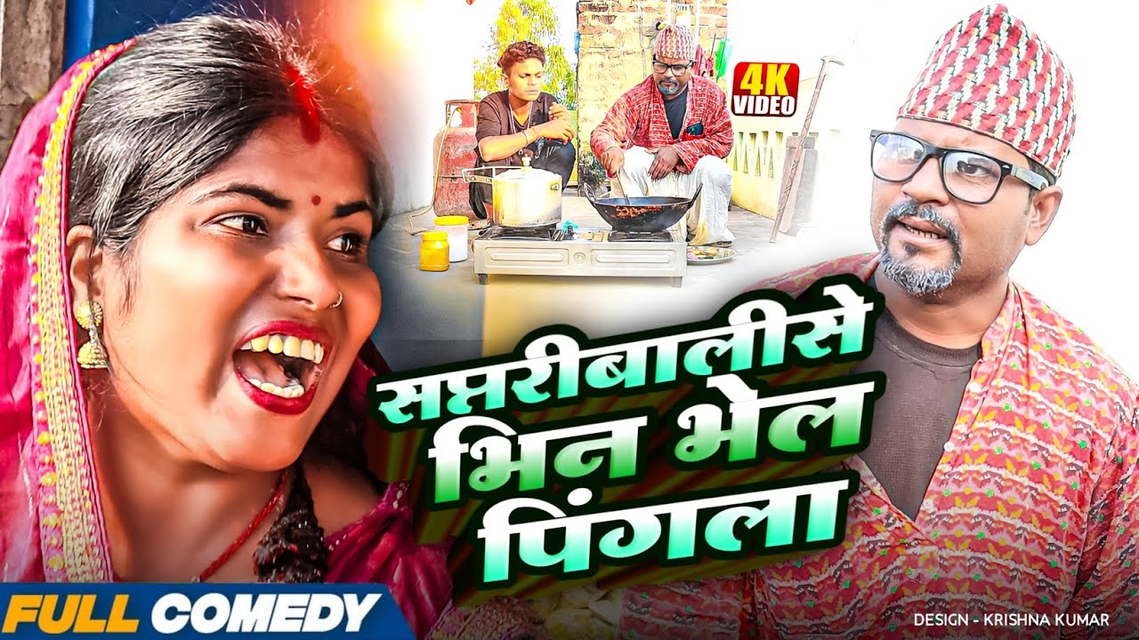 सप्तरीबालीसे भिन भेल पिंगला || Pingla/Saptaribali/Bhula || #Maithilicomedy#Comedy2025