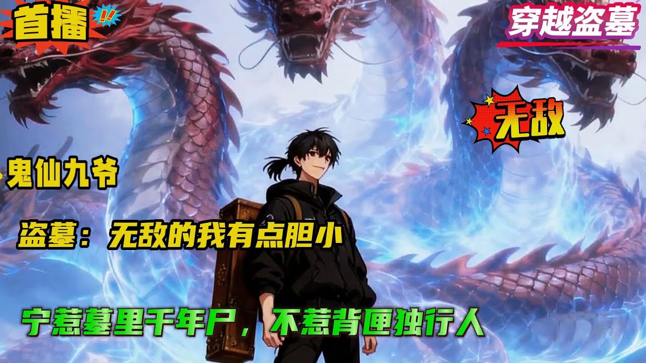 【鬼仙九爷：无敌的我有点胆小】我无门无派却一人屠了整个军阀。更是以一人之力，成为第五盗墓门派，留下&ldquo;宁惹墓里千年尸，不惹背匣独行人&rdquo;的传说....