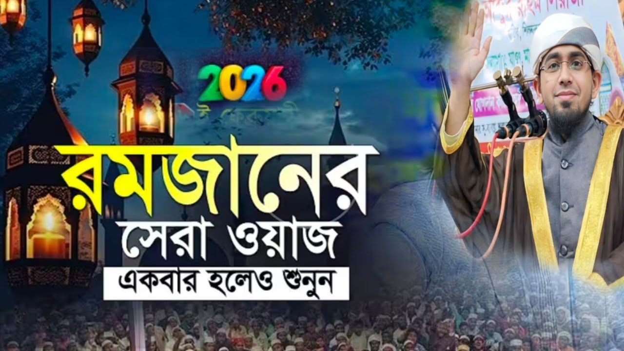 ২০২৬ইং রমজানে গজল দিয়ে বয়ান শুরু করে নতুন ইতিহাস সৃষ্টি করলেন মুফতি আব্দুর রহমান সাঈদ শেরপুরী 