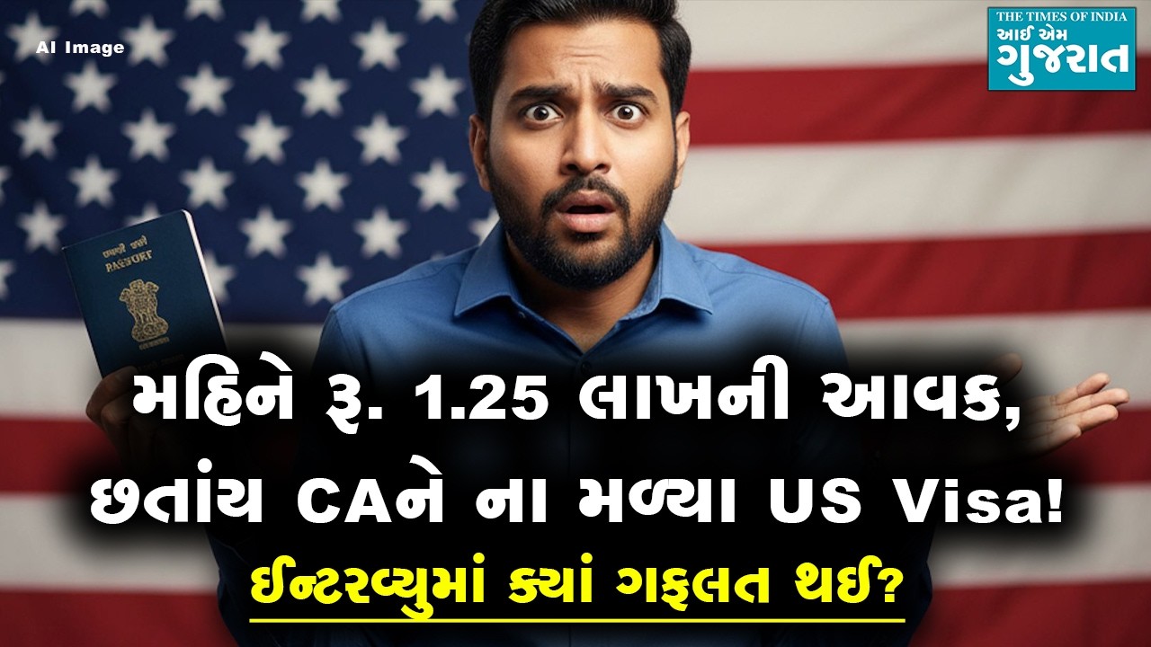 મહિને રૂ. 1.25 લાખની આવક, છતાંય CAને ના મળ્યા US Visa!